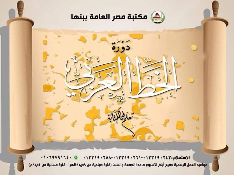دورة تحسين الخط بمكتبة مصر العامة ببنها
