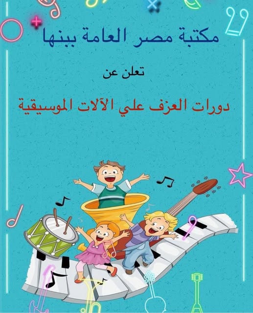 دورة الموسيقي